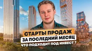 Почему так дорого? Обзор стартов продаж