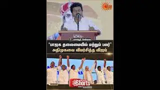 TVK | Vijay | Speech | AIADMK | BJP | Sun Shorts | Sun News