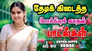 💖இனிமையான காதல் பாடல் ||💯High Quality 5.1 AUDIO🎵MP3 SONGS #mp3 #song #trending #love