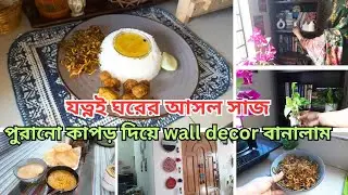 ঘর সাজাতে টাকার থেকে মনের ইচ্ছাটা বেশি জরুরি।diy wall decor |সাধারণ রান্নায় অসাধারণ একটি দিন কাটালাম