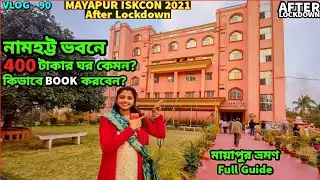 Mayapur Iskcon Temple 2021 Namahatta Bhavan tour Rs400 Room Booking Guide মায়াপুর ইসকন মন্দির ভ্রমণ