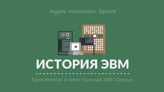 Лекция 2.2 | Единственная в мире троичная ЭВМ &laquo;Сетунь&raquo; | Андрей Терехов | Лекториум