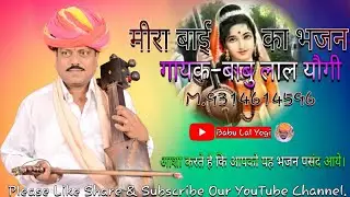 ॥ मीरा बाई का भजन ॥
गायक-बाबु लाल यौगी Babu Lal Yogi  M.9314614596 Meera Bhajan