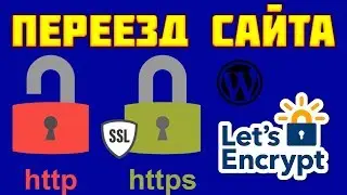 Переезд с HTTP на HTTPS на WordPress. Установка бесплатного SSL сертификата Let's Encrypt
