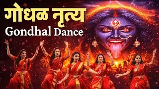 गोंधळ नृत्य l लख्ख पडला प्रकाश 