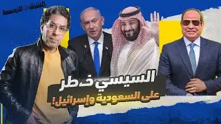 السعودية تتلاعب بمصر!