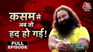 Vishesh Full Episode: Gurmeet Ram Rahim Singh फिर जेल से बाहर, 21 दिनों की पेरोल पर रिहा, उठे सवाल
