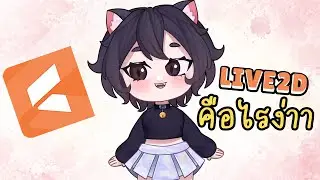 Live2d free version tutorial ep.0 - ทำความรู้จักโปรแกรม