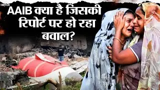 Air India Flight Crash Report: क्या है AAIB और कैसे होती है प्लेन क्रैश की जांच?