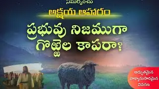 ప్రభువు నిజముగా గొర్రెల కాపరా..? #eyeopeningspeech #eyeopeningsermons