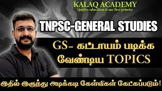 TNPSC தேர்வுக்கு படிக்க வேண்டிய முக்கியமான பொது அறிவு பகுதிகள் | GS Important Topics For TNPSC