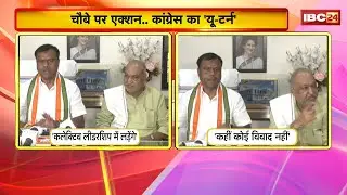 Choubey पर एक्शन..Congress का यू-टर्न | Deepak Baij ने कहा- कलेक्टिव लीडरशिप में लड़ने का निर्णय हुआ