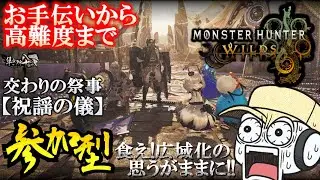 【MHWilds】広域化ハンターと禁足地の【祝謡の儀】で一狩り行こうぜ！ 26.01.07 #モンハン #モンハンワイルズ #MHWilds #集会所80番地 #参加型