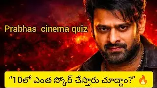 “డార్లింగ్ ప్రభాస్ క్విజ్ 😍 | Telugu Movie Quiz”