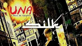 UNA - С Нами Не Тусуйся