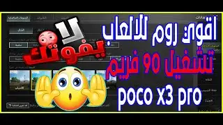 افضل روم العاب بوكو اكس ٣ برو  تشغيل 90 فريم علي بوكو اكس ٣ برو 90 fps poco x3 pro  احمد ابو هيبه