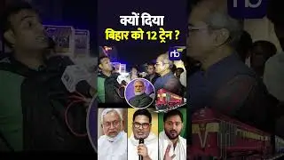 क्यों दिया बिहार को 12 ट्रेन ? #modi #NBNews #PoliticalDebate #biharfuture #nitishkumar #news