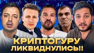 🚨КРИПТОГУРУ ПРОСЯТ ПРОЩЕНИЯ? ЛИКВИДНУЛИСЬ? Рафаэль, Слёзы Сатоши, Разумный, Пифагор, Ридван