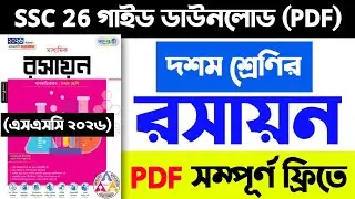 দশম শ্রেণির/এসএসসি রসায়ন গাইড PDF | SSC Chemistry guide pdf download (SSC 2026)
