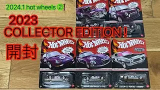 Unboxing Hot Wheels 2023 COLLECTOR EDITION ホットウィール コレクターエディション開封！キレイな塗装を堪能してみてね