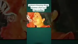 கமலை பாராட்டிய ஜெயலலிதா