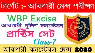 Abgari Police Main Exam Question | Abgari Main Exam Class | #WBPExcise | Class-7 | Govt. Jobs Study