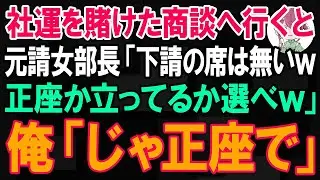 社運を賭けた10億の商談へ行くと元請の女部長「下請の席は無くてねw正座かたちっぱかどっちか選べｗ」俺「じゃ正座で」→直後、社長が現れた結果ｗ【朗読】【修羅場】