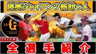 【今年はロマンに全振り...！？】読売ジャイアンツ２０２６年度支配下新外国人選手一挙紹介！【フォレスト・ウィットリー】【ブライアン・マタ】【スペンサー・ハワード】【ボビー・ダルベック】
