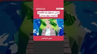 لعبة فلة تلعبها مع خويك Carry the Glass
