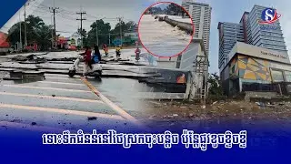 ទោះទឹកជំនន់នៅថៃស្រកចុះបន្តិច ប៉ុន្តែផ្លូវខូចខ្ទិចខ្ទី | SBM NEWS