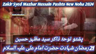 Zakir Syed Mazhar Hussain Pashto New Noha  21 Ramadan 2024 #pashtosaazmatamdari #pashtonohay #noha