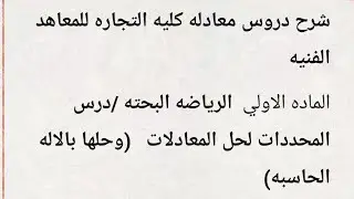 شرح دروس معادله كليه التجاره للمعاهد الفنيه /  الرياضه البحته /درس المحددات (وحلها بالاله الحاسبه)