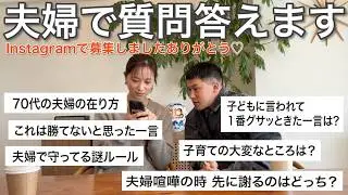 【夫婦でQ&A】これからの夫婦のこと、子育てのことetc