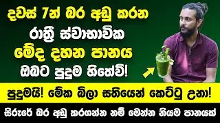 දවස් 7න් බර අඩු කරන රාත්‍රී ස්වාභාවික මේද දහනය කරන පානය! | පුදුමයි! මේක බිලා සතියෙන් කෙට්ටු උනා!