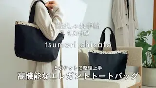 【付録紹介】大人のおしゃれ手帖4月号は「ツモリチサト」の5ポケットで整理上手で高機能なエレガントトートバッグ！