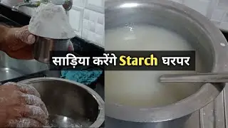 How To Making  Starch At Home,  How To Apply Starch For Cotton Saree, Radheshyam