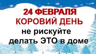24 февраля. ВЛАСЬЕВ ДЕНЬ. Что требуется от хозяев.