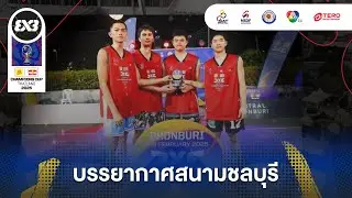 FIBA 3&times;3 Sponsor | Red Bull Champions Cup 2025 Special Scoop EP.14