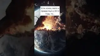 Был ли конец света в 2012 году?