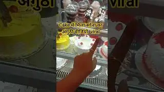 cake me mila sone ke padhar #treanding #news #shortfeed #treanding #viral#explorepage #cakerecipe