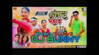 JANGAL PAHAD NAGPURI NEW MODALIST MOST. BASS MIX BY BUNNY DEVARAPALLY (vj)👈🎧
