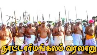 நாட்டார்மங்கலம் வரலாறு | உசிலம்பட்டி நாட்டாமங்கலம் | நாட்டார்மங்கலம் | _THEVAR_OFFICIAL_