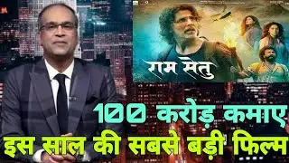 Ram Setu hit or flop,4th day Ram Setu collection report, Akshay Kumar,Ram Setu collection report,