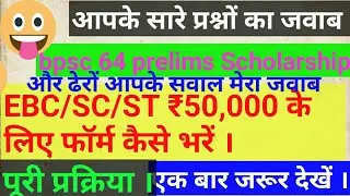 How to apply for bpsc scholarship 64 prelims,bpsc scholarship