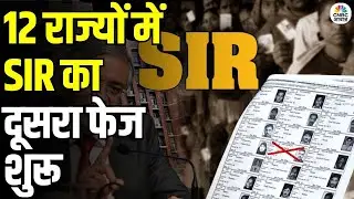 Election Commission Launches SIR Phase-2 in 12 States: चुनाव आयोग ने शुरू किया SIR फेज-2