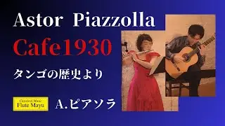 【フルート&ギター】タンゴの歴史より『カフェ1930』ピアソラ  /  Cafe1930  : Piazzolla Histoire du Tango for Flute and Guitar
