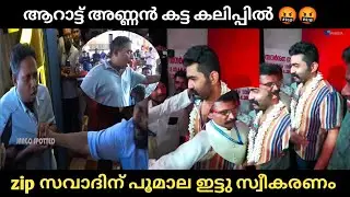 ആറാട്ട് അണ്ണൻ കട്ട കലിപ്പിൽ 🤬🤬/zip സവാദിന് പൂമാല ഇട്ടു സ്വീകരണം/aarattu annan new troll
