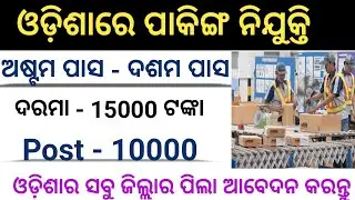 Odisha Packing Job 2021 !! 10th pass odisha private job !! Odisha job
