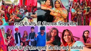 शादी में आए डॉ.विधायक शिखा मील,दुल्हनों हुईं झोल-झुलाई और सबने दिया आशीर्वाद #shadi #dulhan