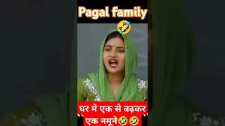 घर मे एक से बढ़कर एक नमूने 🤣🤣 #desifamily #namune #desimolad #haryanvi #shortvideo #funny